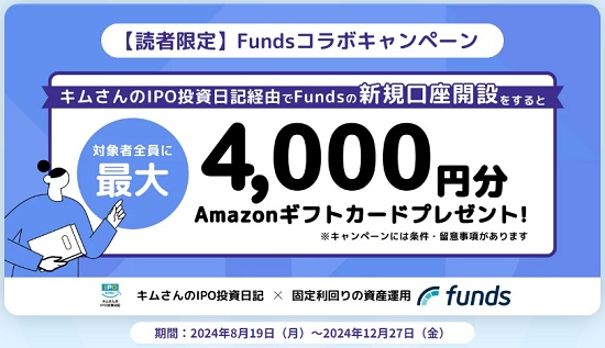 【限定タイアップ】Funds(ファンズ)でAmazonギフトカードなど5500円分貰える！凄いぞ