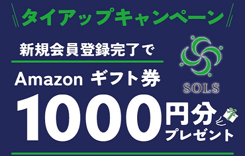 【タイアップ】SOLS(ソルス)でアマギフ1000円分貰えるキャンペーン開始！