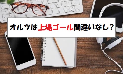 「プレ初値予想」オルツ(260A)のIPO評価と業績を分析！