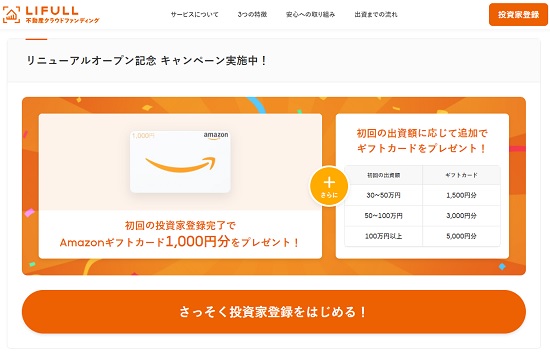 【キャンペーン】LIFULL(ライフル)でAmazonギフトカードが貰える！合計6千円分