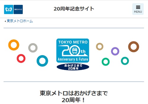 東京メトロは20周年