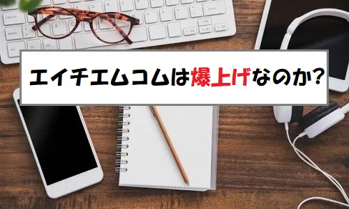 「プレ初値予想」Hmcomm(エイチエムコム)のIPO評価と業績を分析！