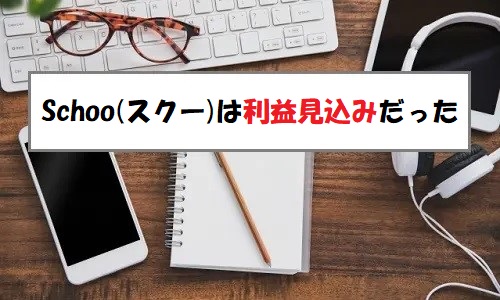 「プレ初値予想」Schoo(スクー)のIPO評価と業績を分析！