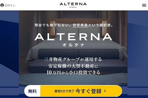 【評判と口コミ】ALTERNA(オルタナ)に投資したら儲かるの？三井物産グループ