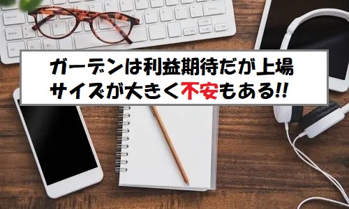 「プレ初値予想」ガーデン(274A)のIPO評価と業績を分析！