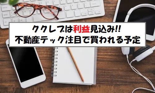 「プレ初値予想」ククレブ・アドバイザーズ(276A)のIPO評価と業績を分析！