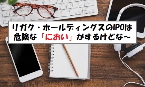 「プレ初値予想」リガク・ホールディングスのIPO評価！当選は簡単