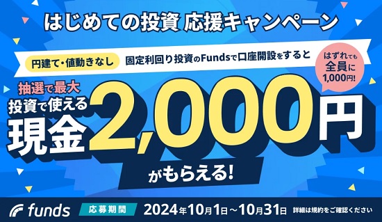 【最新】Funds(ファンズ)のキャンペーンで現金2000円貰える！