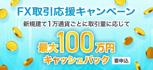 FXトレード・フィナンシャル(FXTF)口座開設キャンペーン