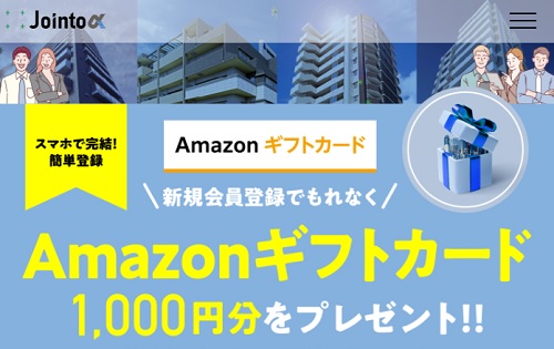 【超得】ジョイントアルファの口座開設キャンペーン！アマギフ1000円分貰える