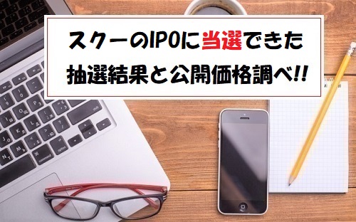 【当選】Schoo(スクー)IPOの抽選結果！SMBC日興証券でGET