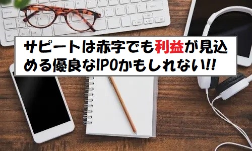 「プレ初値予想」Sapeet(サピート)のIPO評価と業績を分析！