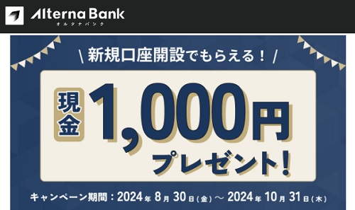 【キャンペーン】Alterna Bank(オルタナバンク)の口座開設で現金1000円が貰える！