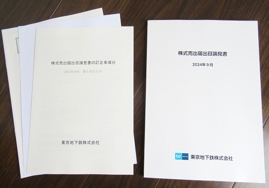 「後期型IPOでも当選」東京メトロは1500株配分確定で挑む！