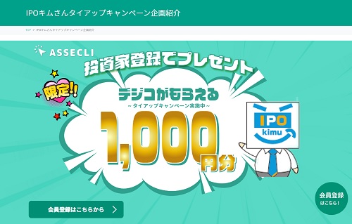 【タイアップ】ASSECLI(アセクリ)でデジコ1000円分が貰える限定キャンペーン開始！