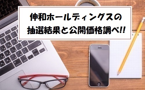 伸和ホールディングス(7118)IPOの抽選結果！公開価格は上限決定