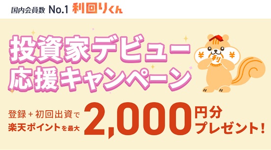 【特典プレゼント】利回りくんで楽天ポイントが2000円分貰える！