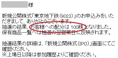 楽天証券で東京メトロのIPOが当選