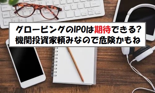 「プレ初値予想」グロービング(277A)のIPO評価と業績を分析！