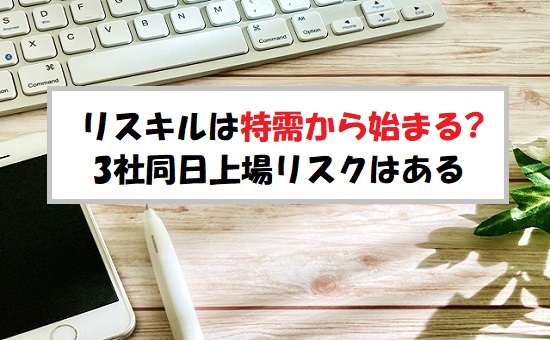 「プレ初値予想」リスキル(291A)のIPO評価と業績を分析！