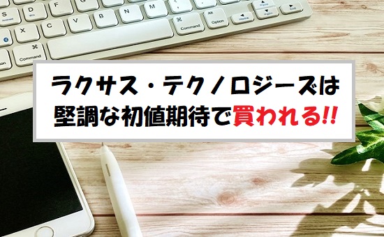 「プレ初値予想」ラクサス・テクノロジーズ(288A)のIPO評価と業績を分析！