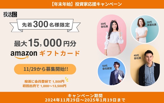 【キャンペーン】投活(トウカツ)でアマギフ1.5万円分貰える！凄い