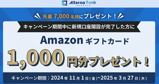 【キャンペーン】Alterna Bank(オルタナバンク)の口座開設でアマギフ1000円分が貰える！