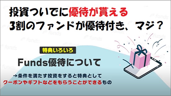 【超得】Funds優待で賢く投資！クーポンやギフトなどが貰える