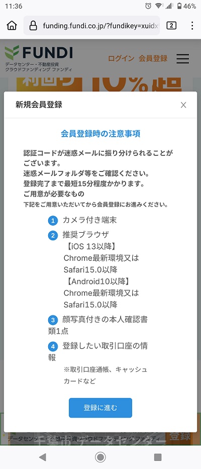 FUNDI(ファンディ)の新規会員登録時の注意点