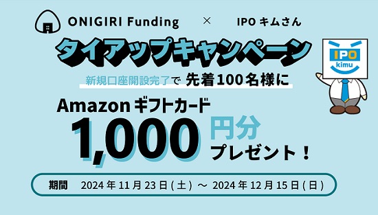 【タイアップ】ONIGIRI Fundingでアマギフ1000円分が貰えるキャンペーン開始！