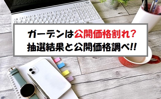 ガーデン(274A)IPOの抽選結果！公開価格は上限決定