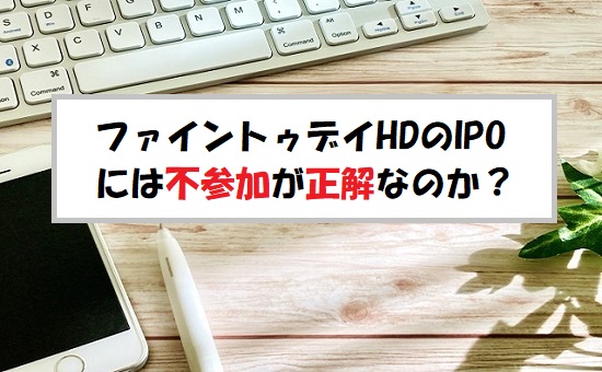 「プレ初値予想」ファイントゥデイホールディングス(289A)のIPO評価と業績を分析！