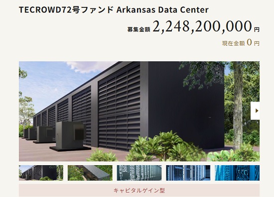 TECROWD72号ファンドArkansas Data Centerの詳細