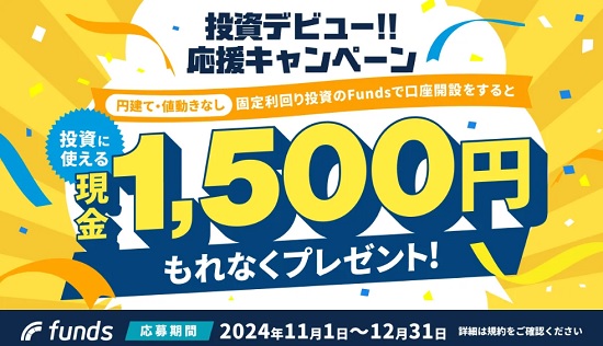 【最新】Funds(ファンズ)のキャンペーンで現金1500円貰える！