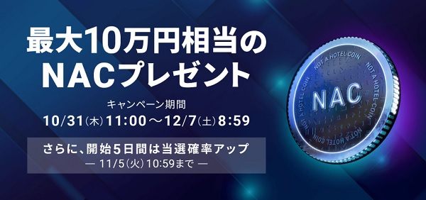 IEO申し込みで最大10万円相当のNACプレゼントキャンペーン