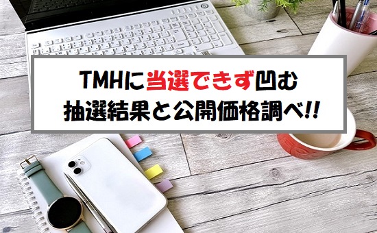 TMH(ティーエムエイチ)IPOの抽選結果！当選できなかった