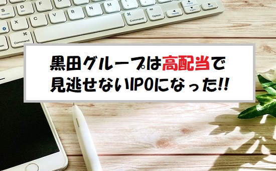 「プレ初値予想」黒田グループ(287A)のIPO評価と業績を分析！