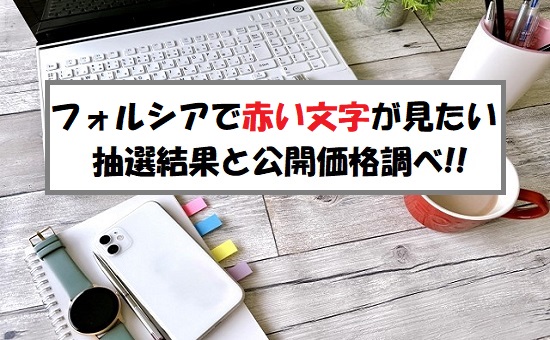 フォルシア(304A)IPOの抽選結果！公開価格は上限決定