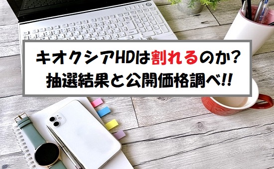 【補欠当選】キオクシアホールディングス(285A)IPOの抽選結果！