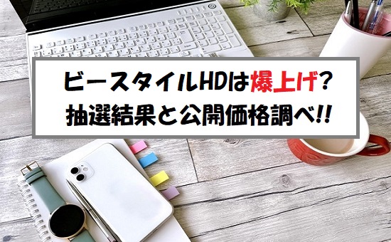 ビースタイルホールディングス(302A)IPOの抽選結果！公開価格は上限決定