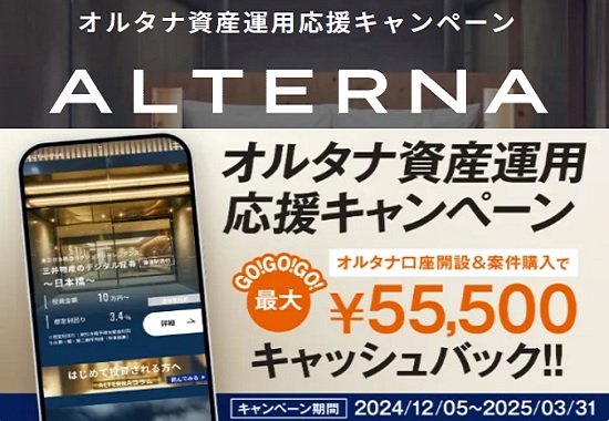 【タイアップ】ALTERNA(オルタナ)で現金が最大55,500円貰えるキャンペーン開始！