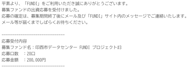 FUNDI(ファンディ)の印西市データセンター#3に申込み完了