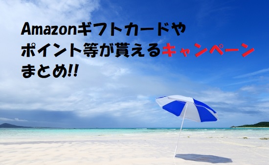 【超得】アマギフやポイントが貰える特典まとめ！タイアップで全プレも