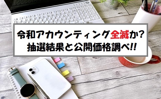 令和アカウンティング・ホールディングス(296A)IPOの抽選結果！唖然