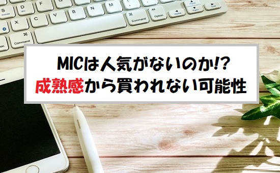 MIC(ミック)IPOの評価