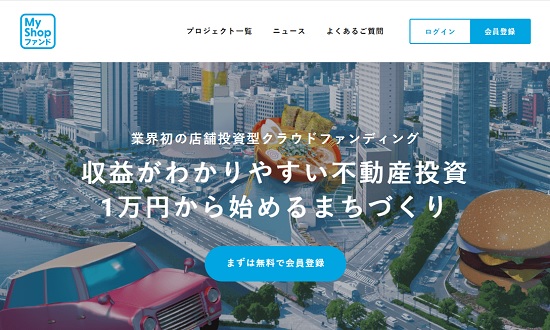 【評判と口コミ】MyShopファンド(マイショップファンド)は店舗応援型クラファン！