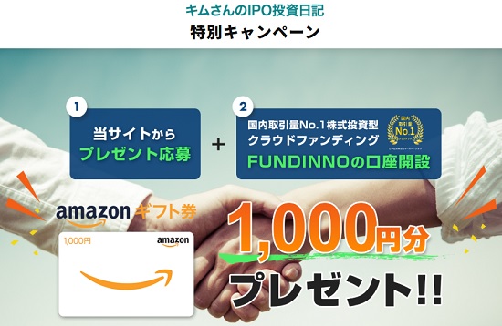 【特典】ファンディーノで特別企画を実施!!口座開設でAmazonギフト券プレゼント