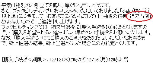 dely(デリー)IPOの抽選結果は補欠当選