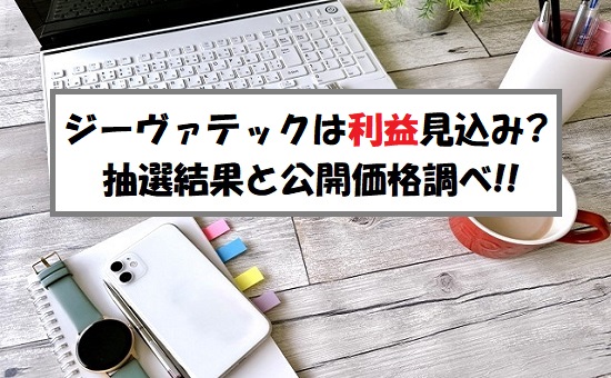 GVA TECH(ジーヴァテック)IPOの抽選結果！公開価格を超える？