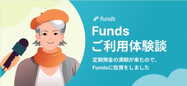 Funds(ファンズ)ご利用体験談